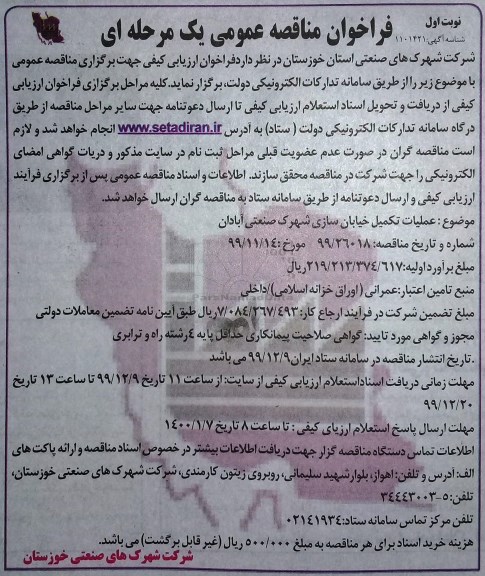 فراخوان مناقصه ، فراخوان مناقصه عملیات تکمیل خیابان سازی 