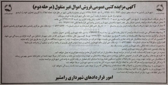مزایده مزایده فروش تعداد املاک با کاربری تجاری مرحله دوم 
