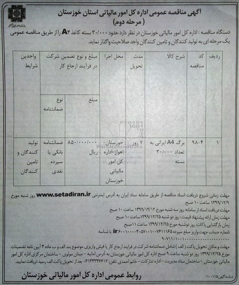 مناقصه حدود 30.000 بسته کاغذ A4  - مرحله دوم
