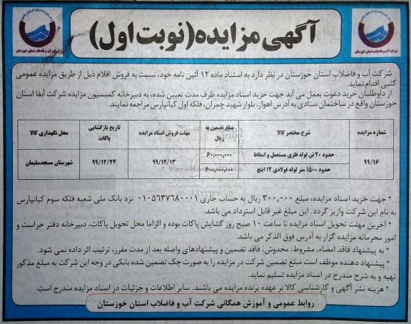 مزایده فروش فروش اقلام