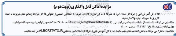 مزایده، مزایده اجاره اماکن قابل واگذاری - نوبت دوم