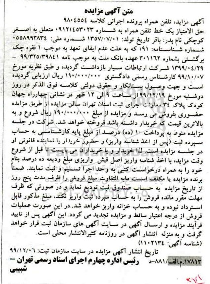 مزایده تلفن همراه به شماره 09121453023