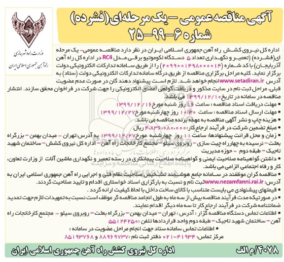 مناقصه ، مناقصه تعمیر و نگهداری تعداد 5 دستگاه لکوموتیو برقی مدل RC4 