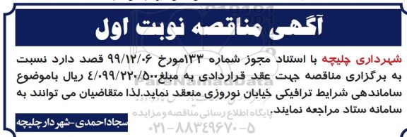 مناقصه ساماندهی شرایط ترافیکی 