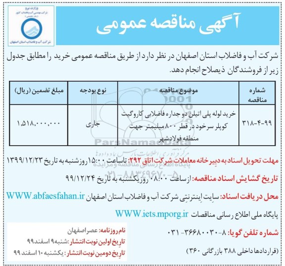 مناقصه ​ خرید لوله پلی اتیلن دوجداره فاضلابی کاروگیت