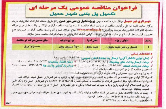 مناقصه , مناقصه تکمیل پل بتنی شهر حمیل 