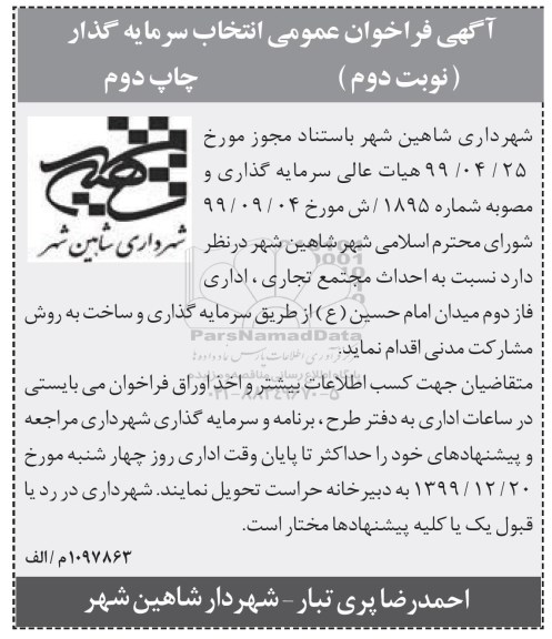 فراخوان عمومی, فراخوان عمومی انتخاب سرمایه گذار احداث مجتمع تجاری، اداری 