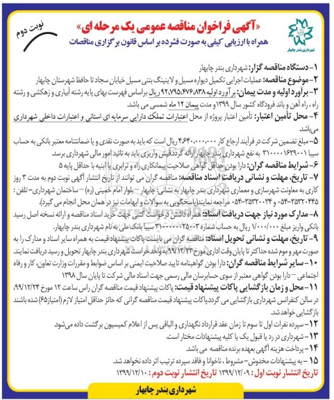 مناقصه عمومی, مناقصه عملیات اجرایی تکمیل دیواره مسیل و لاینینگ بتنی مسیل خیابان -نوبت دوم