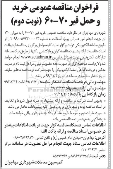 فراخوان مناقصه ،فراخوان مناقصه خرید و حمل قیر - نوبت دوم