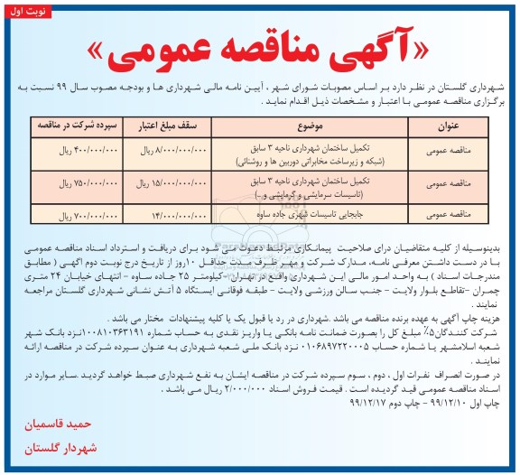 مناقصه تکمیل ساختمان های شهرداری و جابجایی تاسیسات شهری ...