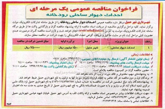 مناقصه , مناقصه ​احداث دیوار ساحلی رودخانه 