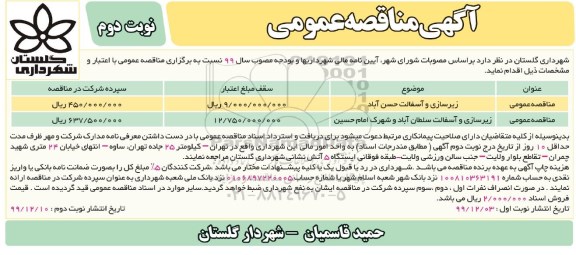 مناقصه زیرسازی و آسفالت و...نوبت دوم
