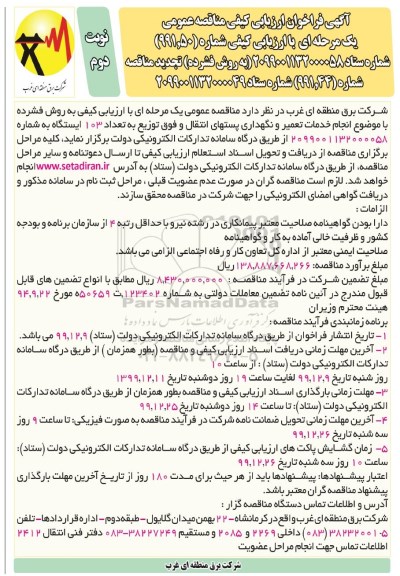 فراخوان ارزیابی کیفی انجام خدمات تعمیر و نگهداری پستهای انتقال ... تجدید- نوبت دوم