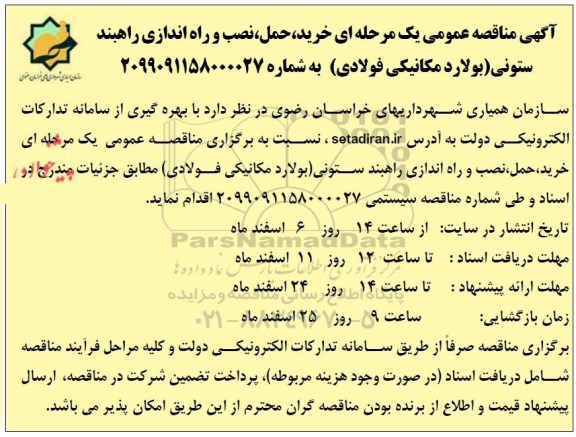 مناقصه خرید حمل نصب و راه اندازی راهبند ستونی 
