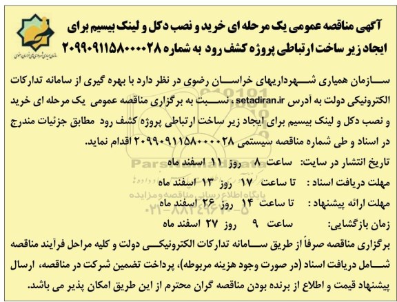 مناقصه خرید و نصب دکل و لینک بیسیم برای ایجاد زیرساخت
