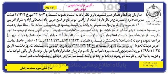 مزایده،مزایده فروش 5 قطعه از اراضی نوبت دوم 