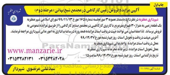 مزایده،مزایده فروش زمین کارگاهی 30 هزار متر مرحله دوم