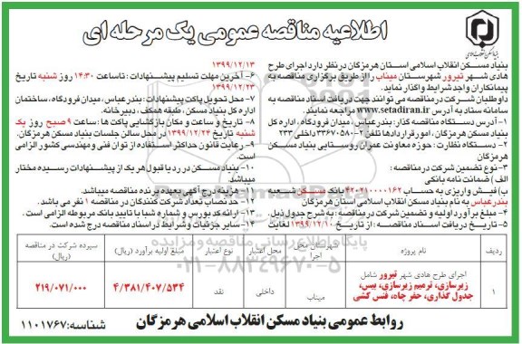 اطلاعیه مناقصه، اطلاعیه مناقصه عملیات اجرای طرح هادی شهر تیرور 