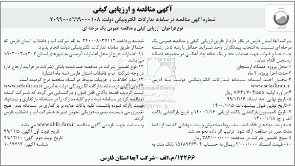 مناقصه ، مناقصه عملیات حفر یک حلقه چاه آهکی - نوبت دوم