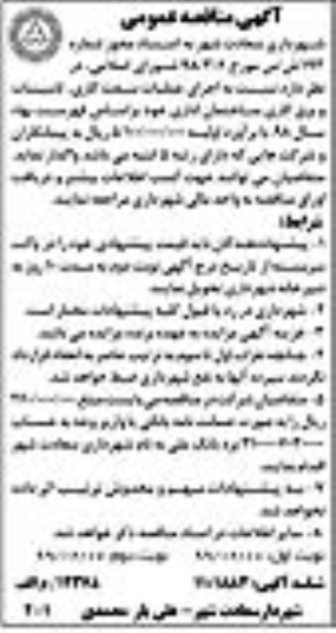 مناقصه اجرای عملیات سفت کاری، تاسیسات و برق کاری ساختمان اداری