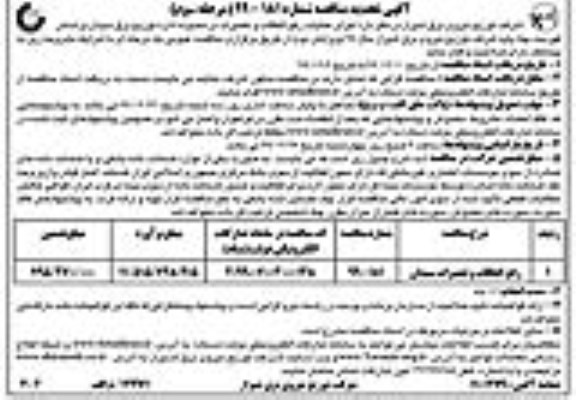 مناقصه اجرای عملیات رفع اتفاقات و تعمیرات در محدوده مدیریت توزیع برق تجدید مرحله سوم