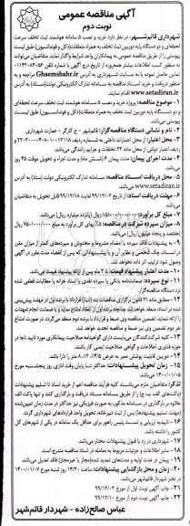 مناقصه خرید و نصب 5 سامانه هوشمند ثبت تخلف سرعت لحظه ای و دو دستگاه پایه دوربین ثبت تخلف