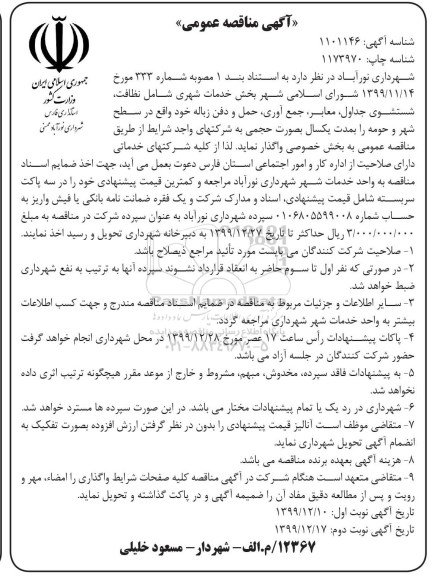 مناقصه عمومی, مناقصه بخش خدمات شهری شامل نظافت، شستشوی جداول و ...