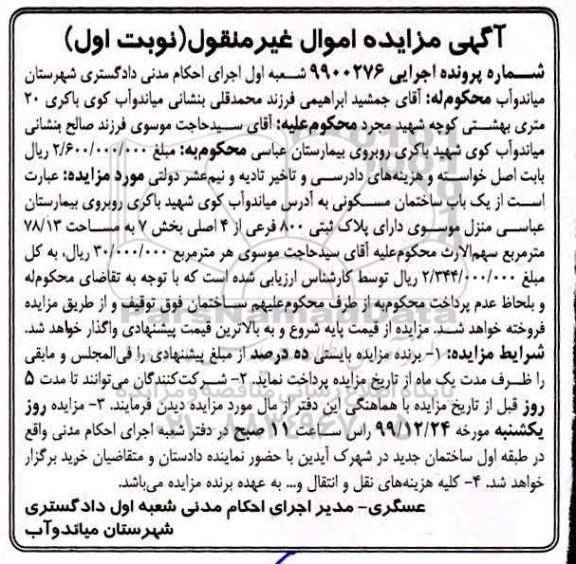 مزایده مزایده یک ساختمان مسکونی 78.13 مترمربع نوبت اول