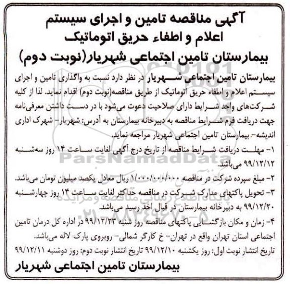 مناقصه، مناقصه تامین و اجرای سیستم اعلام و اطفاء حریق اتوماتیک  - نوبت دوم