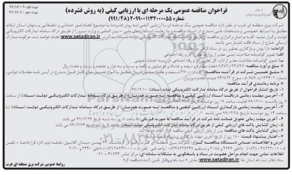 مناقصه انجام امور خدماتی و تنظیفاتی پستهای استان- نوبت دوم 