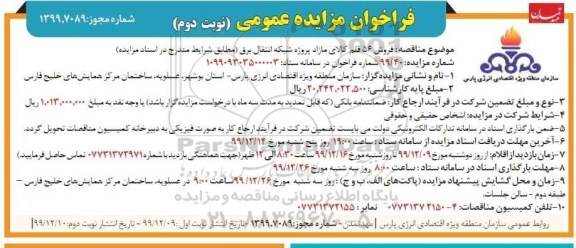 مزایده, مزایده فروش 56 قلم کالای مازاد پروژه شبکه انتقال برق- نوبت دوم