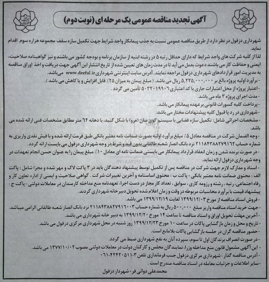 مناقصه تکمیل سازه فضایی با سیستم گوی سان تجدید - نوبت دوم