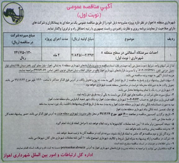 مناقصه،مناقصه عمومی احداث سرعتکاه آسفالتی 
