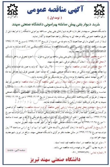 مناقصه،مناقصه خرید دیوار بتنی پیش ساخته پیرامونی دانشگاه صنعتی 