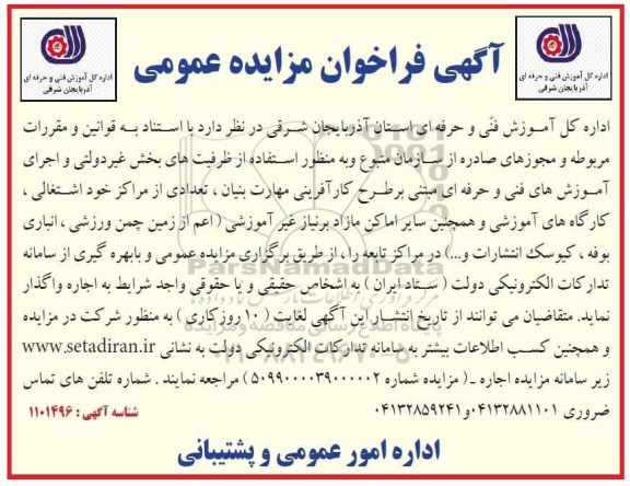 مزایده،مزایده واگذاری تعدادی از مراکز خود اشتغالی ، کارگاه آموزشی و...