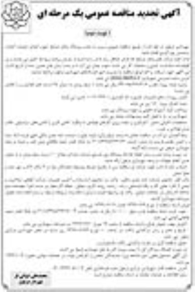 تجدید مناقصه عمومی, تجدید مناقصه عملیات احداث ساختمان بوم گردی