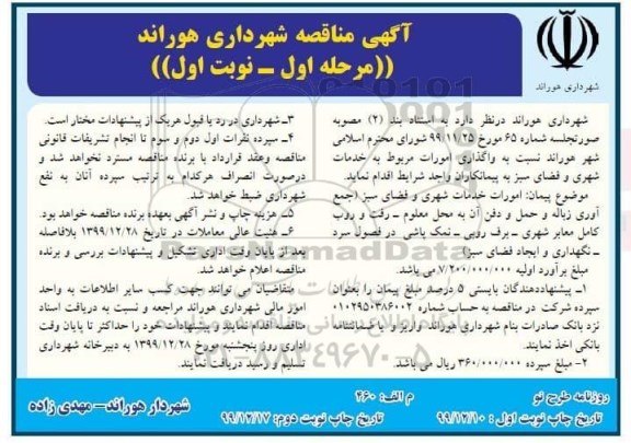 مناقصه, مناقصه امورات خدمات شهری و فضای سبز