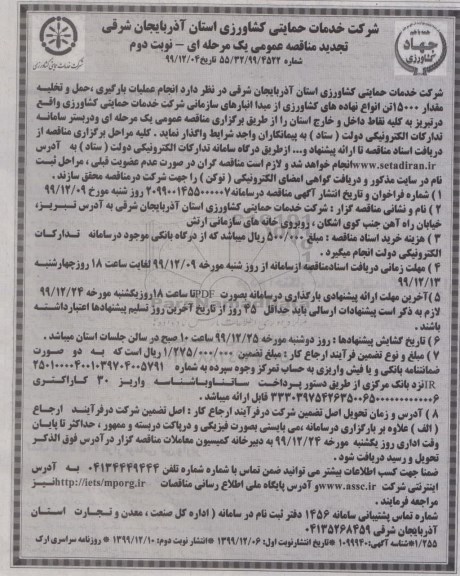 تجدید مناقصه ، مناقصه انجام عملیات بارگیری حمل و تخلیه مقدار 15000 تن تجدید -نوبت دوم
