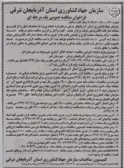 فراخوان مناقصه، مناقصه احداث کانال آبیاری 