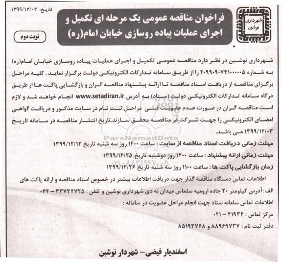 مناقصه، مناقصه تکمیل و اجرای عملیات پیاده روسازی  -نوبت دوم