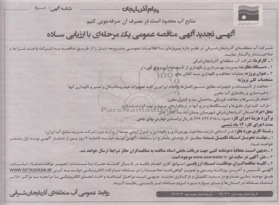 تجدید مناقصه، تجدید مناقصه عملیات حفاظت و نگهداری سد ... 