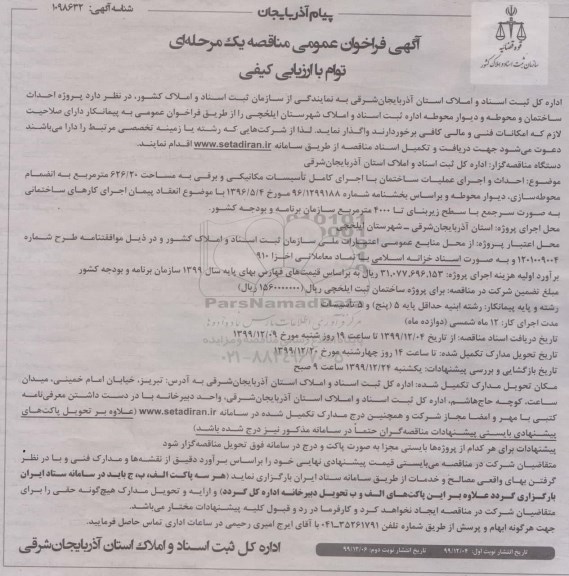 مناقصه,مناقصه پروژه احداث ساختمان و محوطه و دیوار محوطه