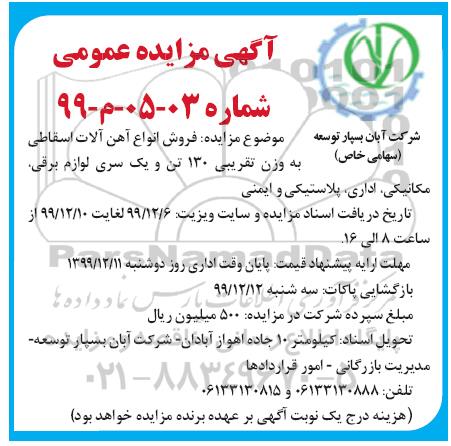 مزایده ،مزایده فروش انواع آهن آلات اسقاطی