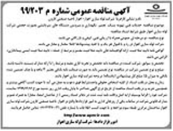 مناقصه خدمات فنی تهویه سبک ، تعمیر ، نگهداری و سرویس...