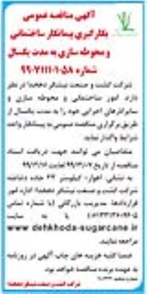 مناقصه, مناقصه عمومی بکارگیری پیمانکار ساختمانی و محوطه سازی 