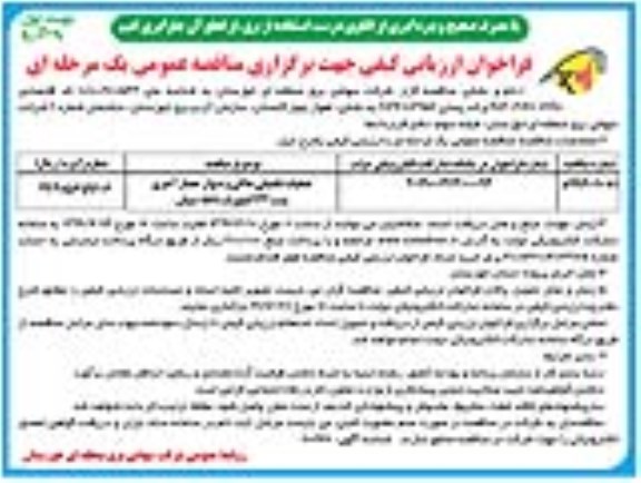 مناقصه، مناقصه عملیات تکمیلی خاکی و دیوار حصار آجری پست 132 کیلوولت GIS