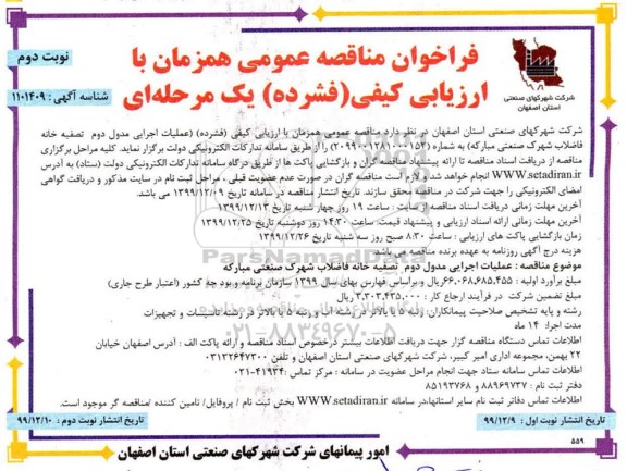 فراخوان مناقصه عملیات اجرایی مدول دوم تصفیه خانه فاضلاب شهرک صنعتی نوبت دوم 