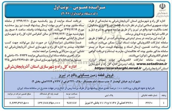 مزایده مزایده فروش یک قطعه زمین مسکونی نوبت اول