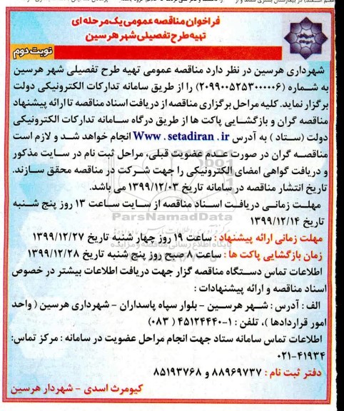 مناقصه عمومی, مناقصه عمومی تهیه طرح تفصیلی شهر - نوبت دوم