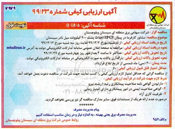ارزیابی کیفی مشاور کارفرما در پیمان EPCF احداث پست 400 کیلوولت